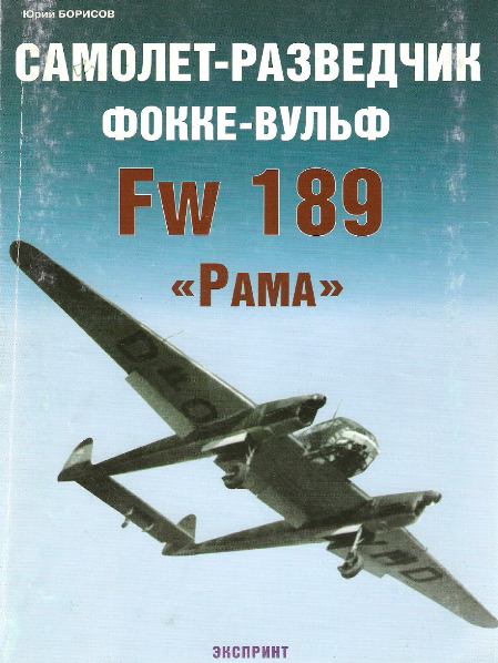 Самолет-разведчик Фокке-Вульф Fw 189 