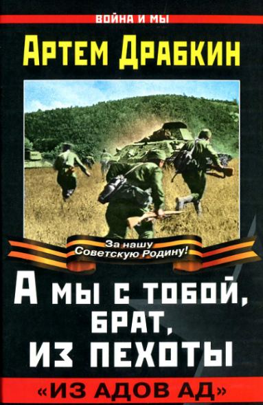 А мы с тобой, брат, из пехоты.