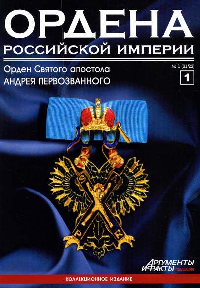 Ордена Российской империи №1 2012