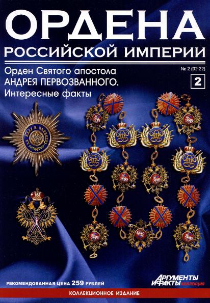 Ордена Российской империи №2 (2012)