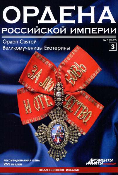 Ордена Российской империи №3 (2012)