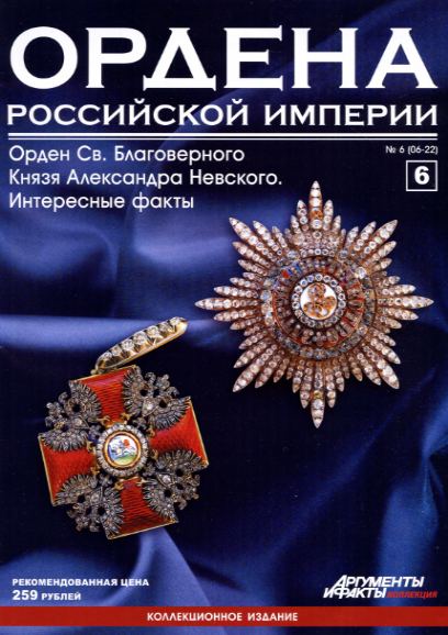 Ордена Российской империи №6 (2012)