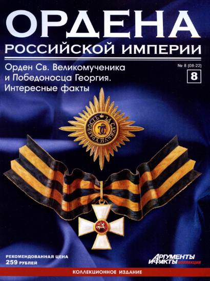 Ордена Российской империи №8 (2012)