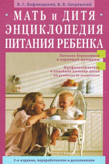 Мать и дитя. Энциклопедия питания ребенка от рождения до юношества