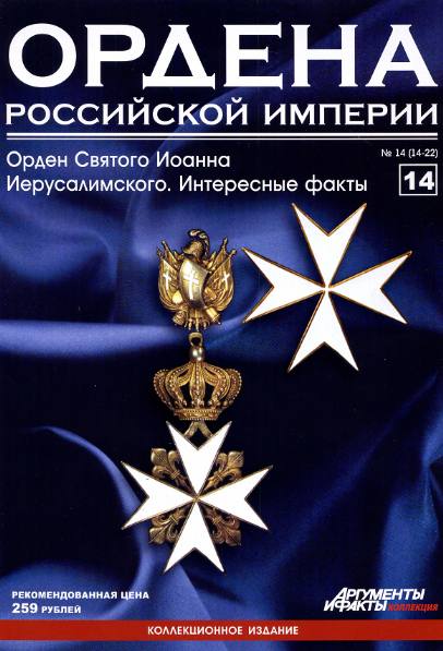Ордена Российской империи №14 (2012)