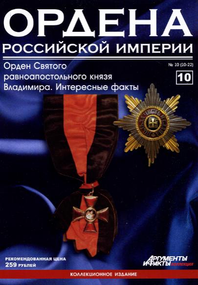 Ордена Российской империи №10 (2012)