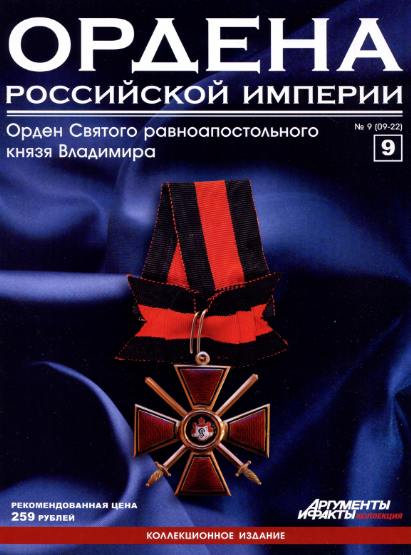 Ордена Российской империи №9 (2012)