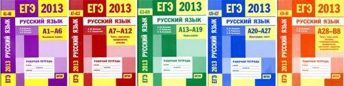 ЕГЭ 2013. Русский язык. Рабочие тетради