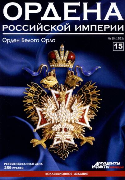 Ордена Российской империи №15 (2012)