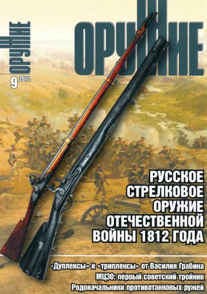 Оружие №9 (сентябрь 2012)