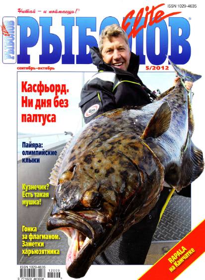 Рыболов Elite №5 (сентябрь-октябрь 2012)