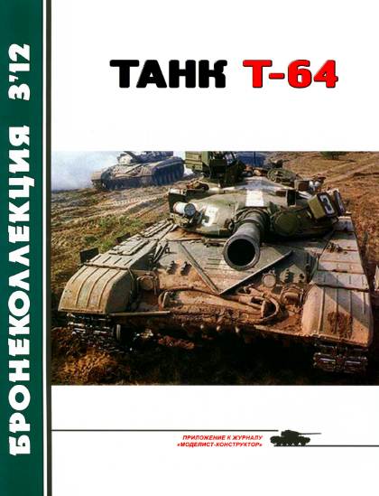 Бронеколлекция №3 (2012). Танк Т-64