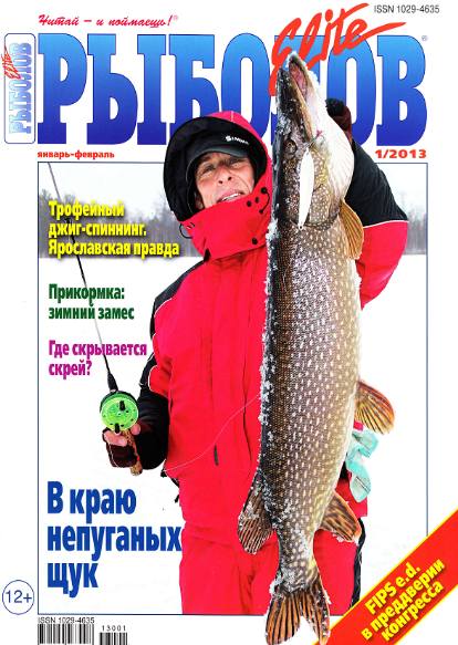 Рыболов Elite №1 (январь-февраль 2013)
