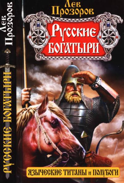 Русские богатыри - языческие титаны и полубоги