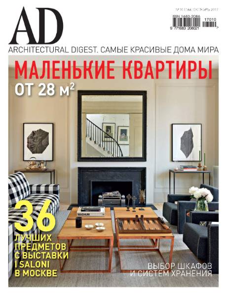AD / Architectural Digest №10 (октябрь 2017) Россия