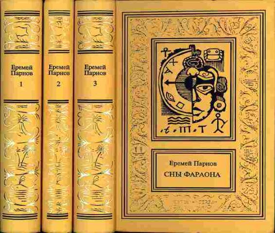 Еремей Парнов. Собрание сочинений в 3 томах