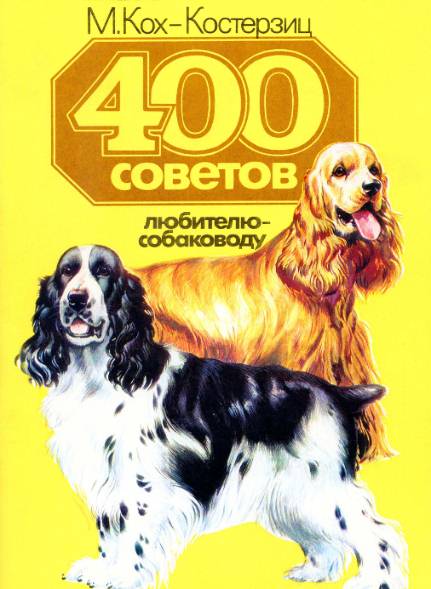 400 советов любителю-собаководу