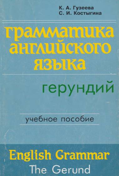 Грамматика английского языка. Герундий