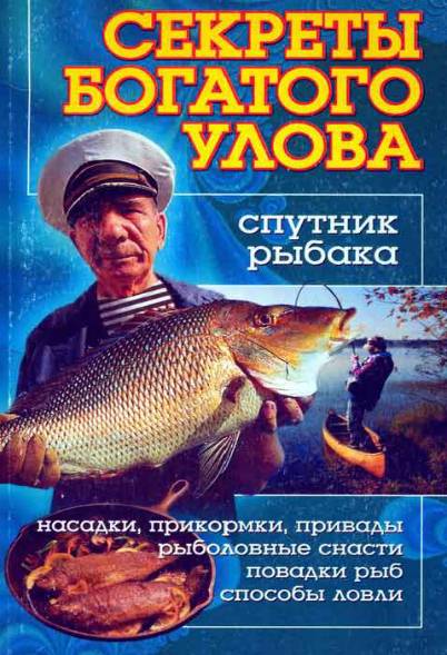 Секреты богатого улова