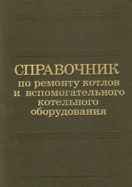 Справочник по ремонту котлов и вспомогательного котельного оборудования