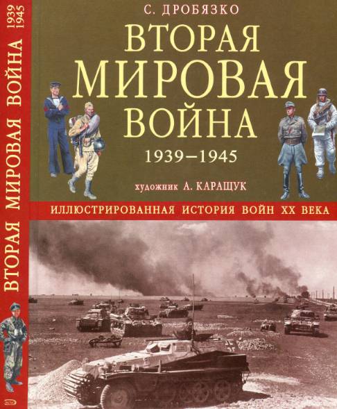Вторая Мировая война 1939-1945