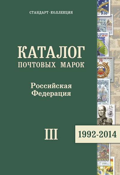 Каталог почтовых марок. Российская Федерация. Часть III. 1992-2014