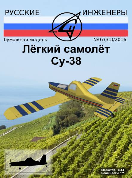Русские инженеры №31 (2016). Легкий самолет СУ-38