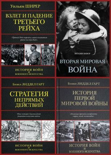 История войн и военного искусства. Сборник книг