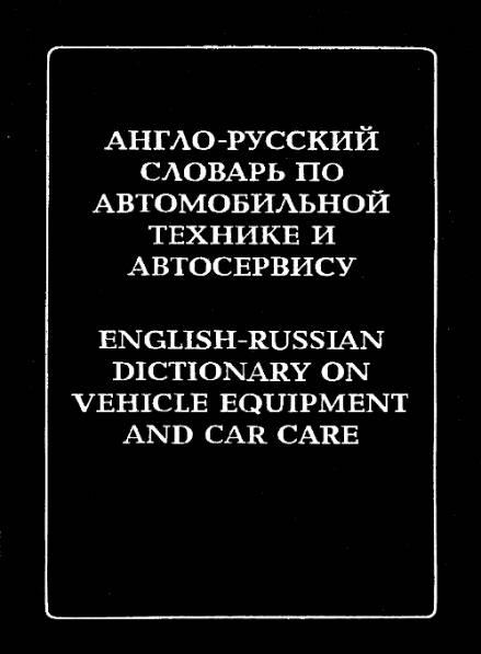 Англо-русский словарь по автомобильной технике и автосервису
