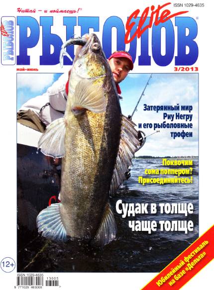 Рыболов-Elite №3 (май-июнь 2013)