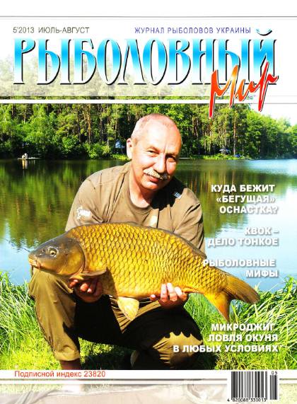 Рыболовный мир №5 (июль-август 2013)