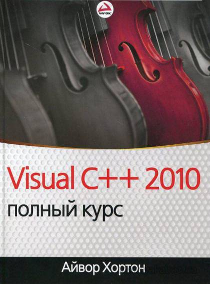 Visual C++ 2010: полный курс