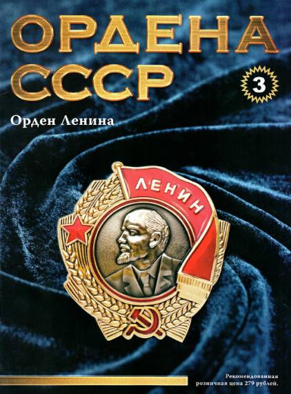 Ордена СССР №3 (2014)