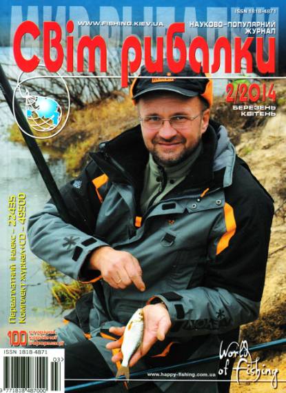 Світ рибалки №2 (март-апрель 2014)