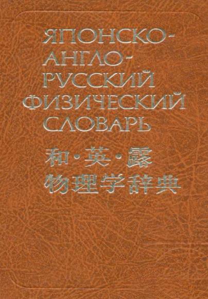 Японско-англо-русский физический словарь