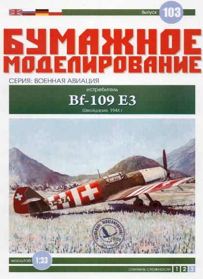 Бумажное моделирование. Выпуск 103. Истребитель Bf-109 Е3
