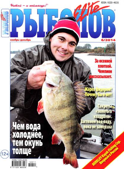 Рыболов Elite №6 (ноябрь-декабрь 2014)