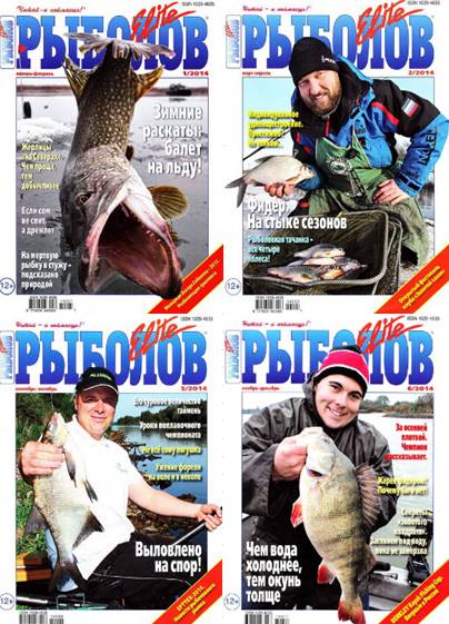 Рыболов Elite. Архив 2014