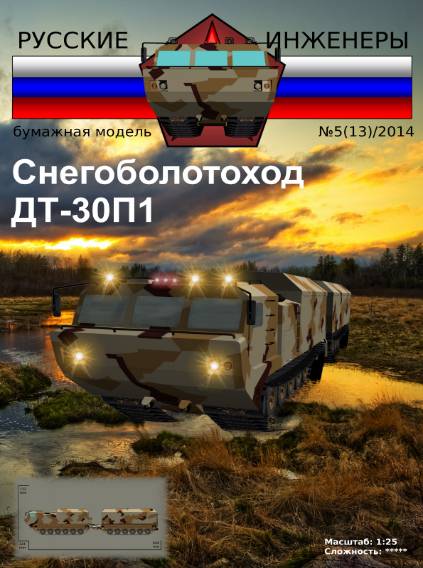 Русские инженеры №13 (2014). Снегоболотоход ДТ-30П1
