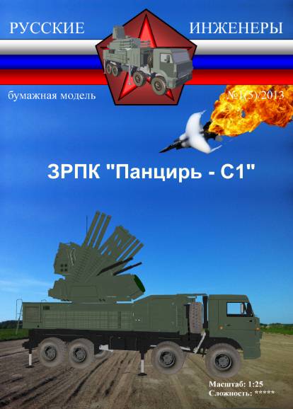 Русские инженеры №5 (2013). ЗРПК Панцирь С1