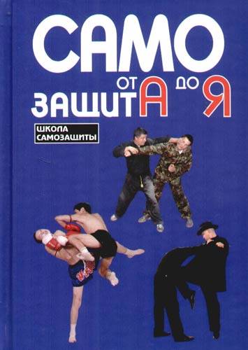 Самозащита от А до Я
