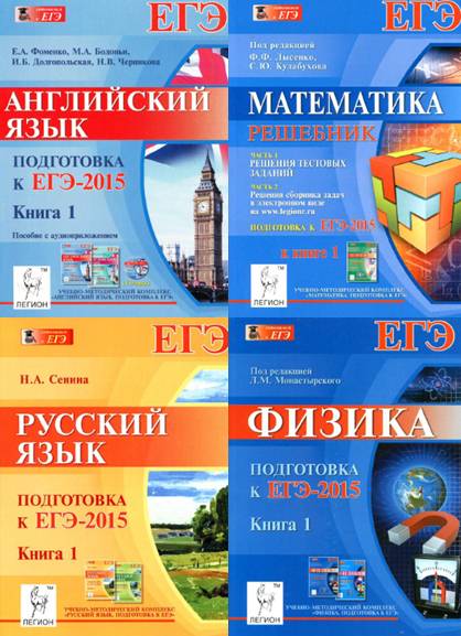 Подготовка к ЕГЭ-2015. Сборник книг