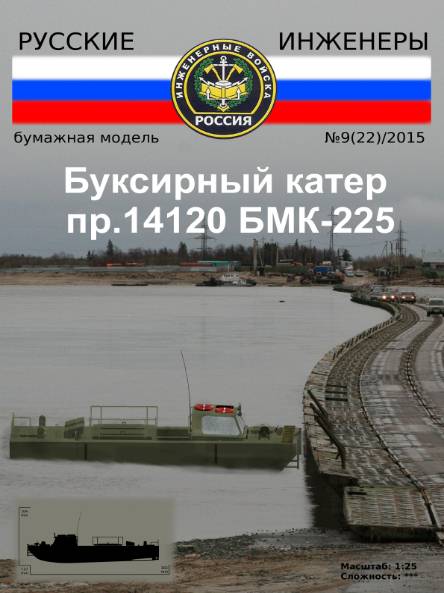 Русские инженеры №9 (2015). Буксирный катер БМК-225