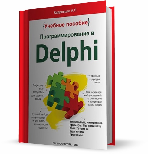 Программирование в Delphi. Учебное пособие
