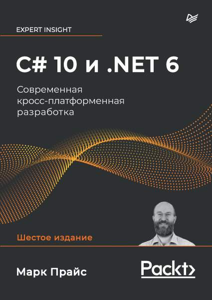 Марк Прайс. C# 10 и NET 6. Современная кроссплатформенная разработка