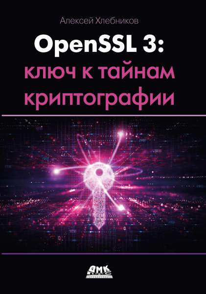 OpenSSL 3. Ключ к тайнам криптографии