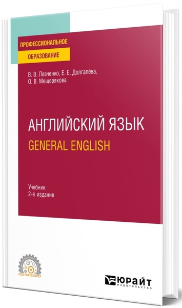 В.В. Левченко, Е.Е. Долгалёва. Английский язык. General English