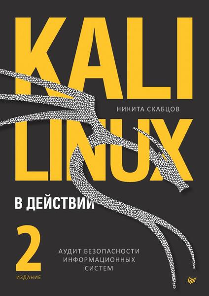 Никита Скабцов. Kali Linux в действии. Аудит безопасности информационных систем