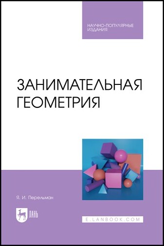 Я.И. Перельман. Занимательная геометрия 2024