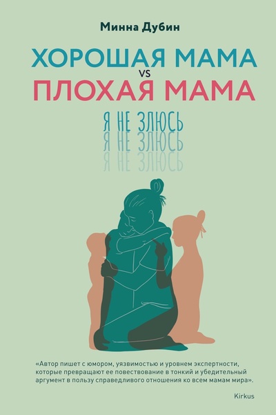 Минна Дубин. Хорошая мама vs Плохая мама. Я не злюсь